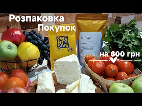 Видео: РОЗПАКОВКА ПОКУПОК на 600 грн💥ціни на сир, масло💫 овочі🍅 фрукти🍏