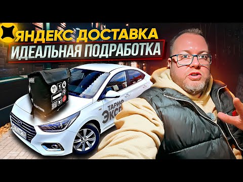 Видео: ВЕЧЕРНЯЯ СМЕНА В ЯНДЕКС ДОСТАВКЕ / ТАРИФ ЭКСПРЕСС / ЯНДЕКС ПРО