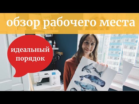 Видео: Творческий уголок ДОМОХОЗЯЙКИ.Очень МАЛЕНЬКИЙ стол не помеха творчеству.Швейная машинка с колонкой!