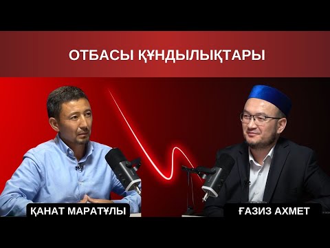 Видео: ҒАЗИЗ АХМЕТ, ҚАНАТ МАРАТҰЛЫ |  ОТБАСЫ ҚҰНДЫЛЫҚТАРЫ