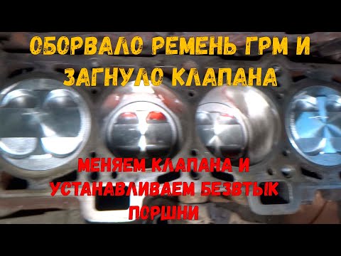 Видео: Загнуло клапаны ВАЗ 2110 1.5L / Устанавливаем безвтыковые поршни/