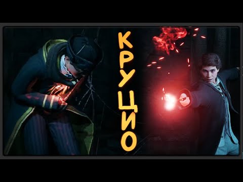 Видео: КРУЦИО  | Hogwarts Legacy | 12 часть