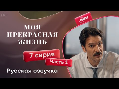 Видео: Моя прекрасная жизнь - 7 серия 1 часть | Русский дубляж 💋