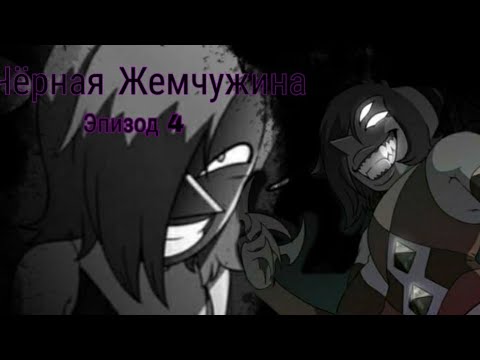 Видео: Комикс по ВС"Чёрная Жемчужина" эпизод 4 |Steven Universe : The Story of Black Pearl|