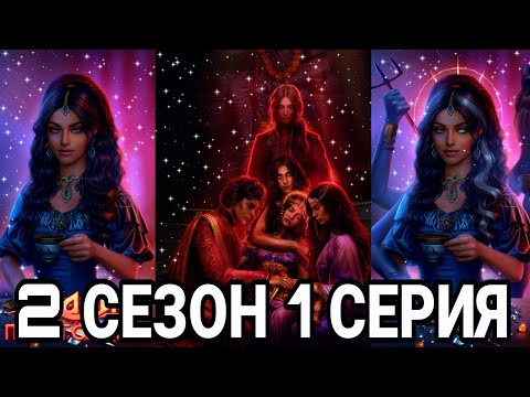 Видео: КАЛИ ПЛАМЯ САНСАРЫ 2 СЕЗОН 1 СЕРИЯ : КЛУБ РОМАНТИКИ