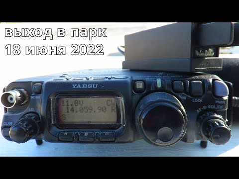 Видео: Выход в парк с YAESU FT-817 // 18 июня 2022 года