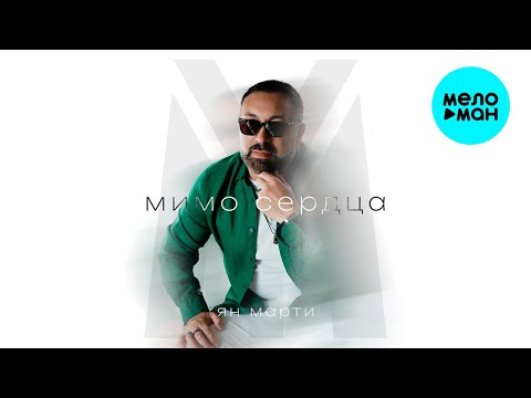 Видео: Ян Марти – Мимо сердца (Single, 2024)