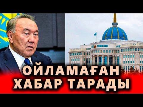 Видео: СҰМДЫҚ! КІМДЕРГЕ ЕЛДІ БАСҚАРТҚАНБЫЗ