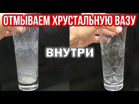 Видео: Как ПОЧИСТИТЬ ХРУСТАЛЬНУЮ ВАЗУ внутри от помутнения, желтизны, белого налета. Отмоем быстро и легко!