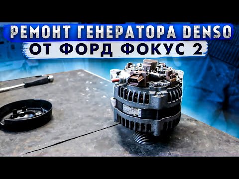 Видео: Ремонт генератора Denso от Форд Фокус2.