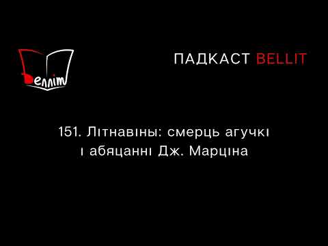 Видео: Падкаст Bellit. 151. Літнавіны: смерць агучкі і абяцанні Дж. Марціна