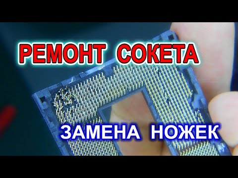 Видео: Ремонт сокета на материнской плате. Замена сломанных ножек - это реально!