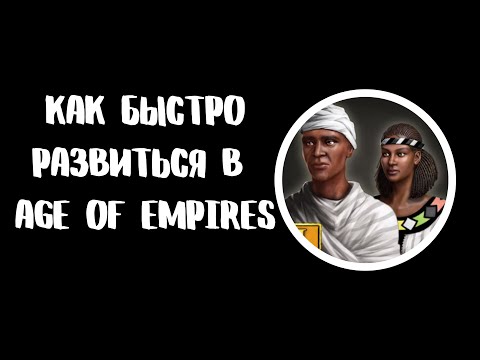 Видео: Часть 2.  Как быстро  развиться в Age of Empires III: Definitive Edition