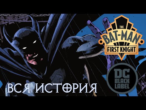 Видео: Бэт-Мэн. Первый рыцарь | Видеокомикс | DC Comics