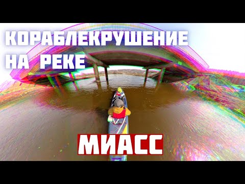 Видео: Сплав на сапе по реке Миасс. Плотина Динамо - Новоандреевка???