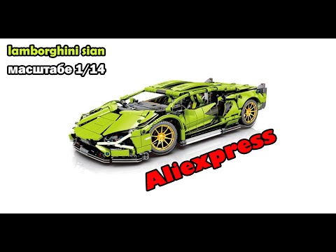 Видео: Обзор набора TECHNIC lamborghini sian в масштабе 1/14 с Aliexpress обзор, сборка, тест