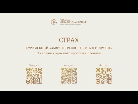 Видео: Лекция "Страх"