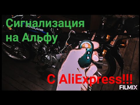 Видео: Установка сигнализации с автозапуском на Альфу