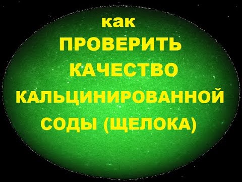 Видео: Как проверить качество кальцинированной соды (щелока).