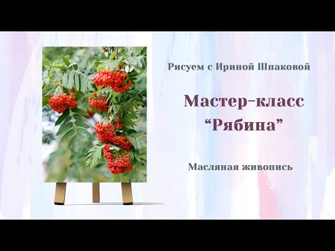 Видео: Мастер-класс "Рябина"