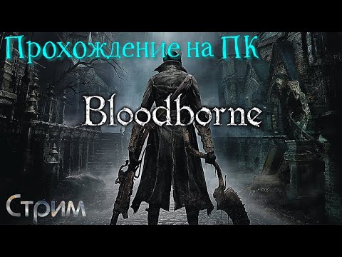 Видео: Bloodborne на ПК ☯ Стрим #1