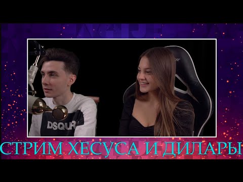 Видео: ХЕСУС И  ДИЛАРА СТРИМ | ДЕВУШКА МОРГЕНШТЕРНА | МОРГЕНШТЕРН