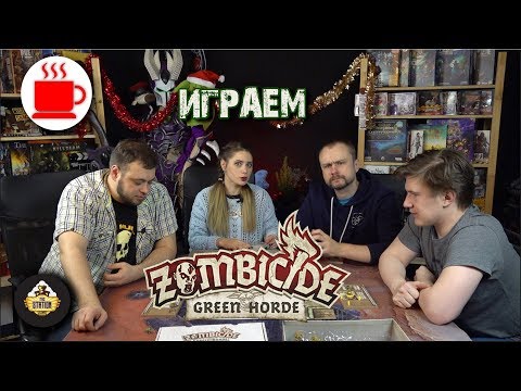 Видео: Лестплей | Зомбицид. Зеленая орда