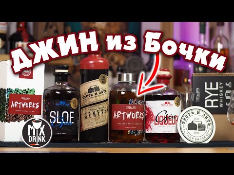 Видео: Barrel Aged Gin / GENEVER / Терновый ДЖИН и ещё многое другое от Частной Винокурни ТЕСТЬ и ЗЯТЬ