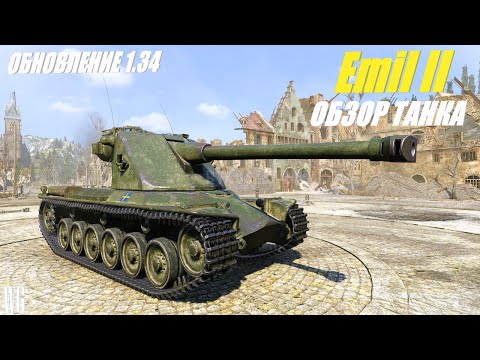 Видео: Emil II.Изменение техники в обновлении 1.34. Шведские танки.
