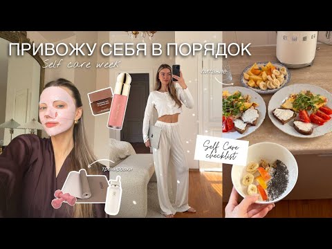 Видео: Перезагрузка, уход за собой, тренировки и правильное питание: selfcare vlog