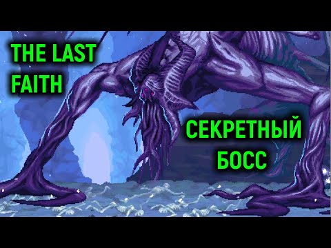 Видео: Секретный босс Никсарот - The Last Faith