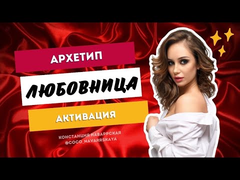 Видео: АРХЕТИП ЛЮБОВНИЦА. Как стать магнитом для мужчин? Теория и практика