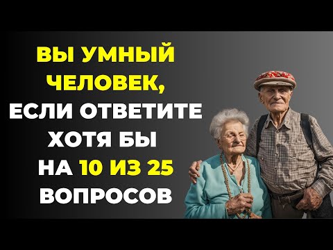 Видео: Вы умный человек? Тест на эрудицию #83