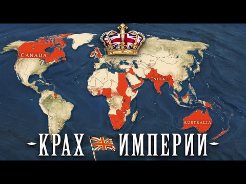 Видео: Почему Британия Больше Не Великая?