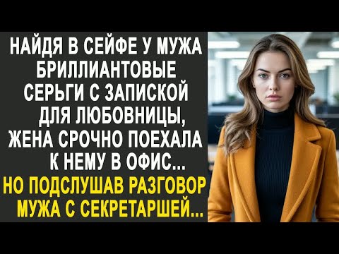 Видео: Найдя в сейфе мужа бриллиантовые серьги с запиской для любовницы, жена срочно поехала к нему в офис.