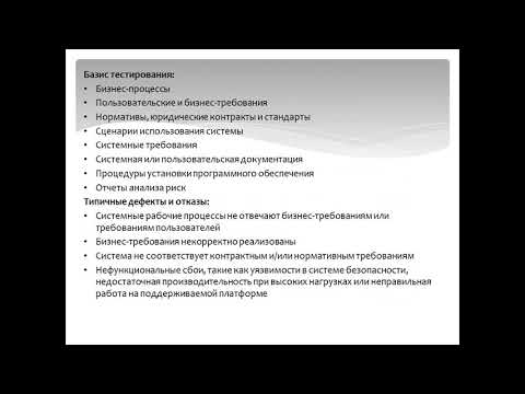 Видео: 2 Тестирование в течение жизненного цикла разработки ПО подготовка к экзамену ISTQB на русском языке