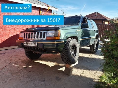 Видео: Автохлам??? Внедорожник за 150тр