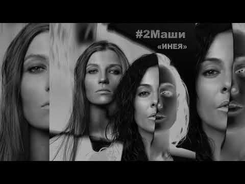 Видео: #2Маши "Инея" ПРЕМЬЕРА  [ AUDIO ]