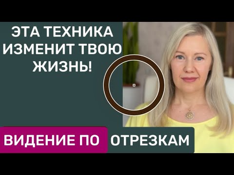 Видео: МОЩНЫЙ СПОСОБ УПРАВЛЕНИЯ РЕАЛЬНОСТЬЮ! ЭТА ТЕХНИКА ИЗМЕНИТ ВАШУ ЖИЗНЬ. Уровни пробуждения сознания.