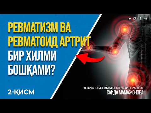 Видео: РЕВМАТОИД АРТРИТ ВА РЕВМАТИЗМ ФАРҚИ НИМАДА? #inmedicina #revmatizm #artrit