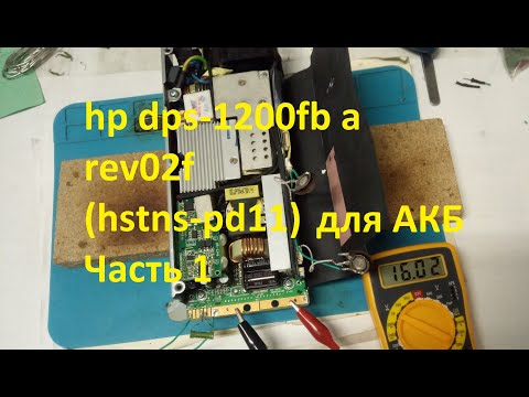 Видео: Переделка блока питания hp dps-1200fb a rev.02f (hstns-pd11) в зарядное для акб (часть 1)