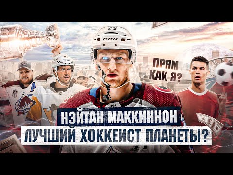 Видео: THIS IS: МАККИННОН | САМЫЙ ДОРОГОЙ игрок В НХЛ! Почему МАККИННОН в хоккее - это РОНАЛДУ в футболе?