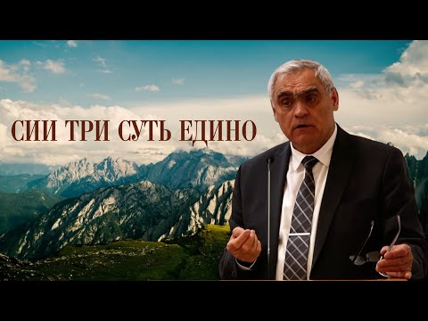 Видео: "Сии три суть едино" - тайна единства Бога | Ситковский Павел 08 06 2025