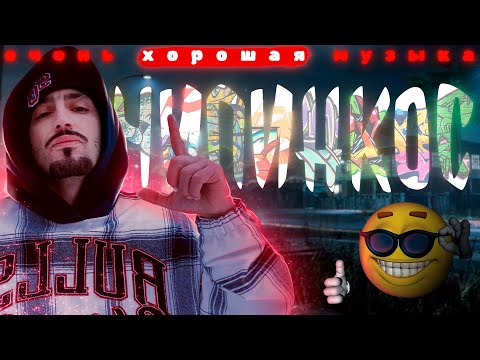 Видео: ЧИПИНКОС  - ОН СОЗДАЛ РУССКИЙ РЭП?