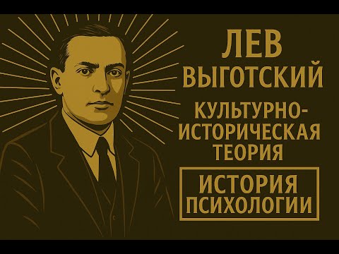 Видео: Лев Выготский — культурно-исторический подход | История психологии | Выпуск 14 #выгодский