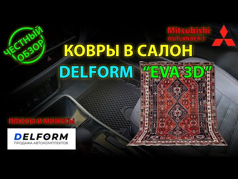 Видео: ЧЕСТНЫЙ ОБЗОР: Ковры  в салон от DELFORM EVA 3D для Mitsubishi Outlander 3 - плюсы и минусы