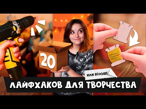 Видео: DIY без бардака | Советы, лайфхаки, секретики и трюки для творчества