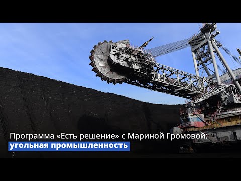 Видео: Программа «Есть решение» с Мариной Громовой: угольная промышленность