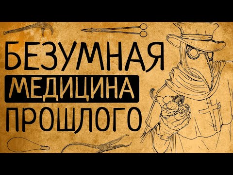 Видео: Вы будете в шоке: самые странные методы лечения прошлого!