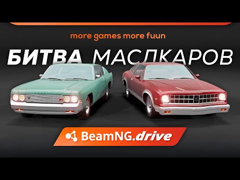 Видео: BeamNg Drive | БИТВА маслкаров | Gavril Barstow VS Bruckell Moonhawk | Сравнение и тест | Серия 4